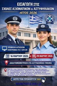 &Pi;&rho;&omicron;&kappa;ή&rho;&upsilon;&xi;&eta; &gamma;&iota;&alpha; &tau;&iota;&sigmaf; &Sigma;&chi;&omicron;&lambda;έ&sigmaf; &Alpha;&xi;&iota;&omega;&mu;&alpha;&tau;&iota;&kappa;ώ&nu; &kappa;&alpha;&iota; &Alpha;&sigma;&tau;&upsilon;&phi;&upsilon;&lambda;ά&kappa;&omega;&nu; &tau;&eta;&sigmaf; &Epsilon;&lambda;&lambda;&eta;&nu;&iota;&kappa;ή&sigmaf; &Alpha;&sigma;&tau;&upsilon;&nu;&omicron;&mu;ί&alpha;&sigmaf; &ndash; Έ&tau;&omicron;&sigmaf; 2026