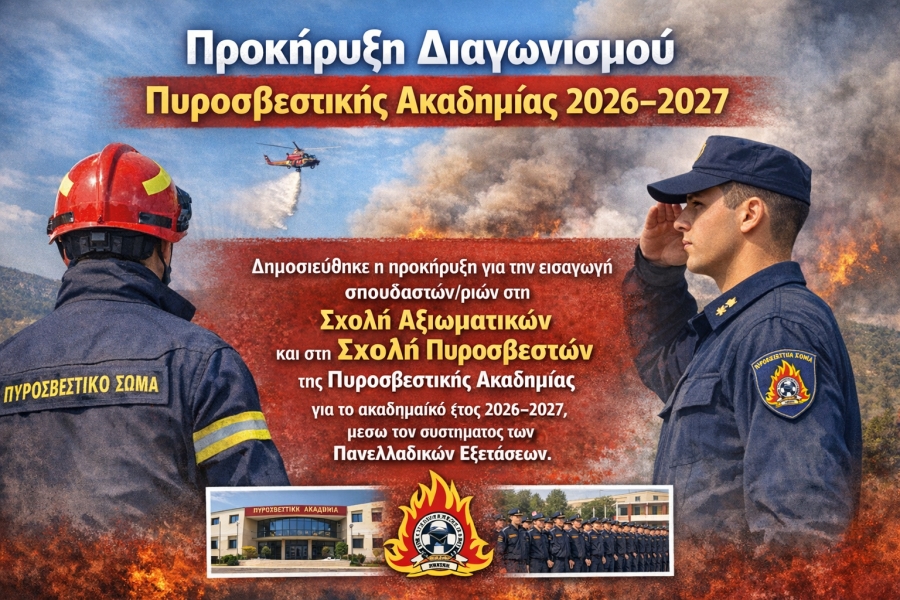 Προκήρυξη Διαγωνισμού Πυροσβεστικής Ακαδημίας 2026–2027