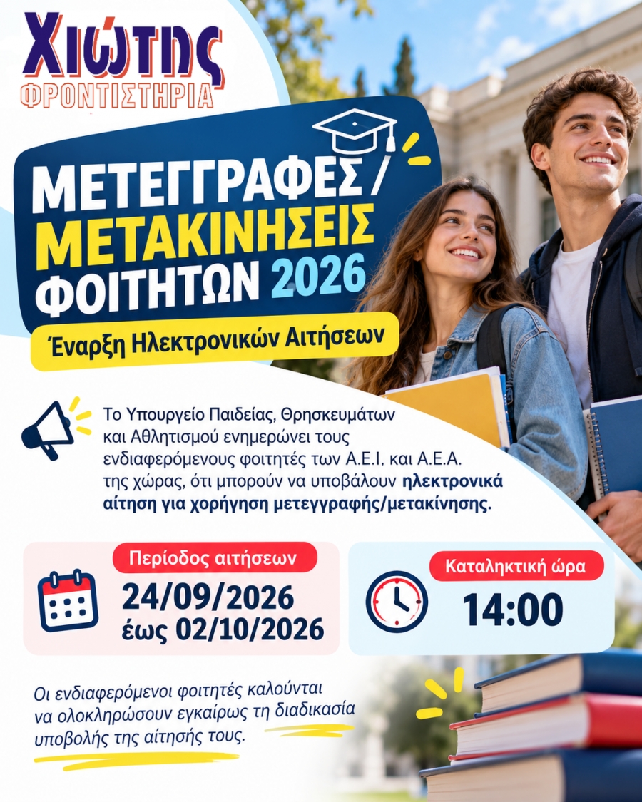 Έναρξη Ηλεκτρονικών Αιτήσεων Μετεγγραφών/Μετακινήσεων Φοιτητών 2026