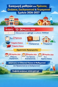 &Epsilon;&iota;&sigma;&alpha;&gamma;&omega;&gamma;ή &mu;&alpha;&theta;&eta;&tau;ώ&nu; &sigma;&epsilon; &Pi;&rho;ό&tau;&upsilon;&pi;&alpha;, &Omega;&nu;ά&sigma;&epsilon;&iota;&alpha;, &Epsilon;&kappa;&kappa;&lambda;&eta;&sigma;&iota;&alpha;&sigma;&tau;&iota;&kappa;ά &kappa;&alpha;&iota; &Pi;&epsilon;&iota;&rho;&alpha;&mu;&alpha;&tau;&iota;&kappa;ά &Sigma;&chi;&omicron;&lambda;&epsilon;ί&alpha; 2026&ndash;2027