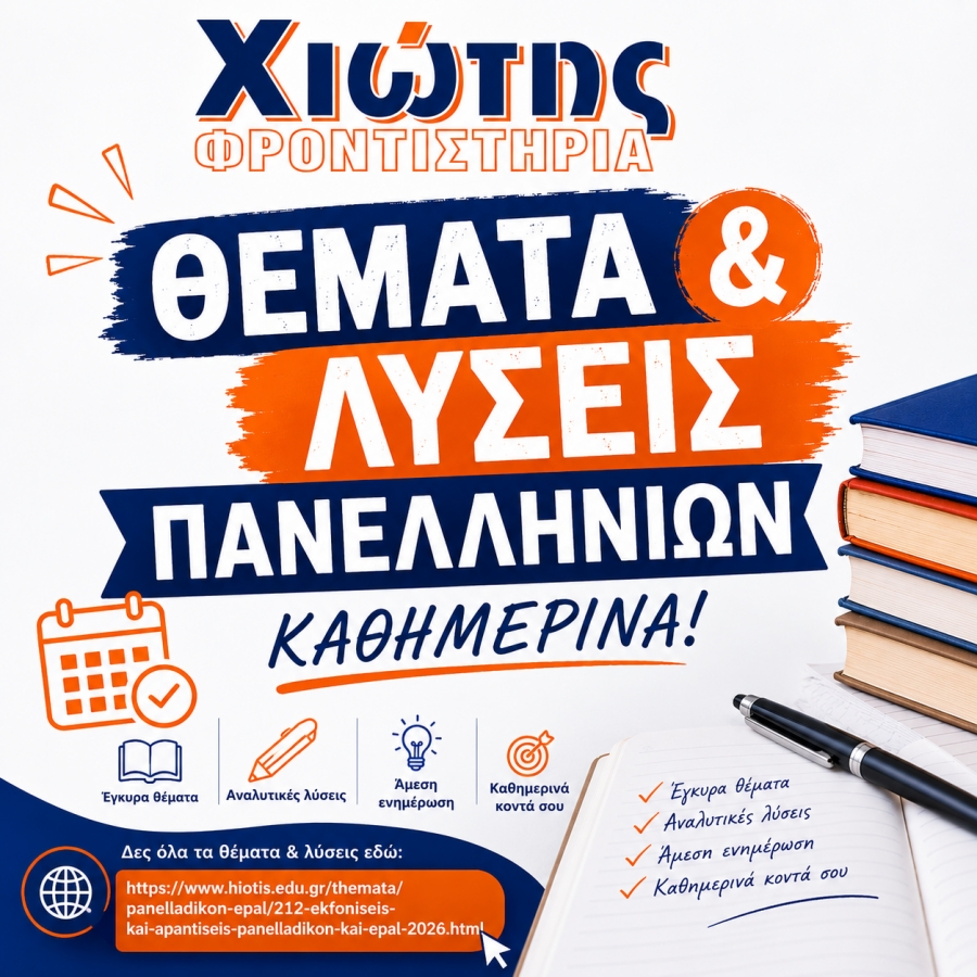 ΘΕΜΑΤΑ & ΛΥΣΕΙΣ ΚΑΘΗΜΕΡΙΝΑ